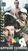 Сам я — вятский уроженец (1992)
