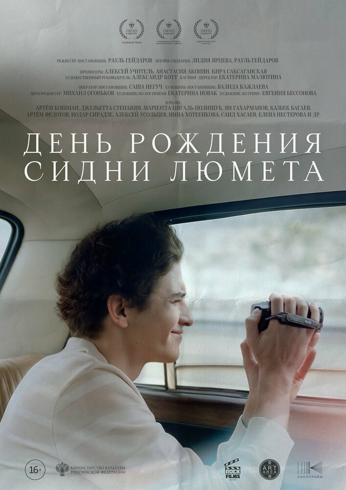 День рождения Сидни Люмета (2025)