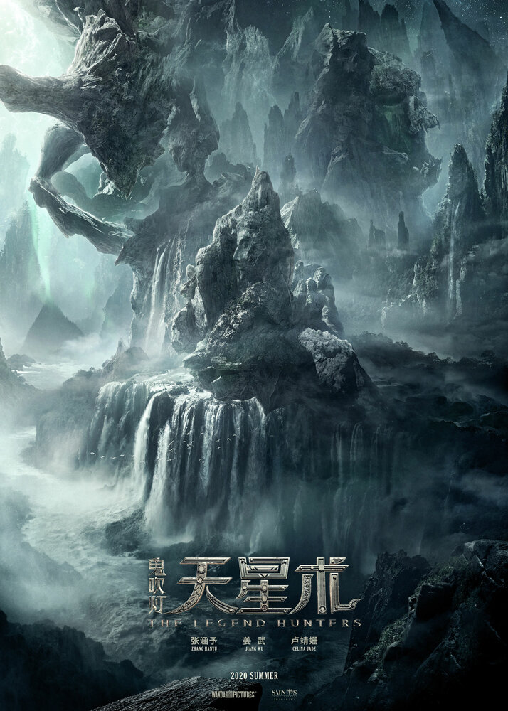 Охотники за легендой (2025)