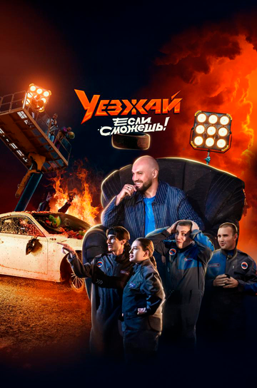 Уезжай, если сможешь (2024)