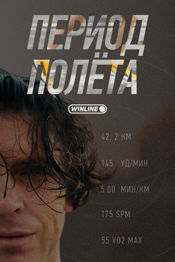 Период полёта (сериал 2025)