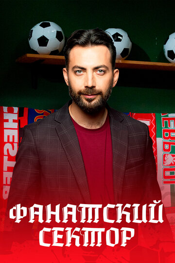 Фанатский сектор (2024)