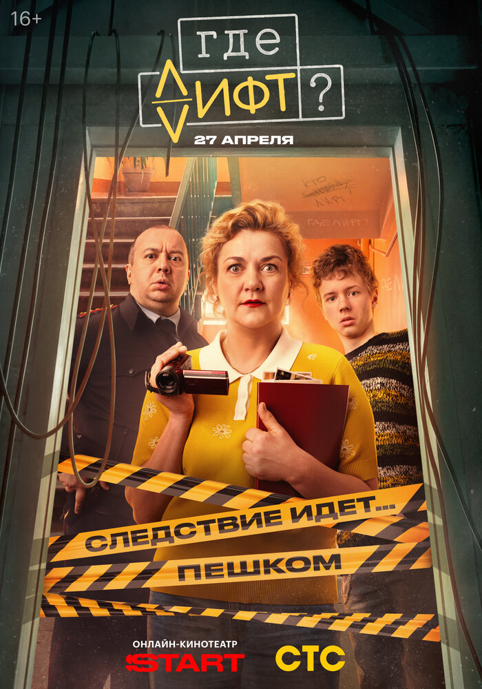 Где лифт? (сериал 2026)