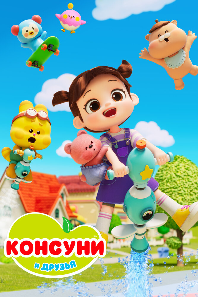 Консуни и друзья (2025)