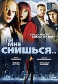 Ты мне снишься… (сериал 2007)