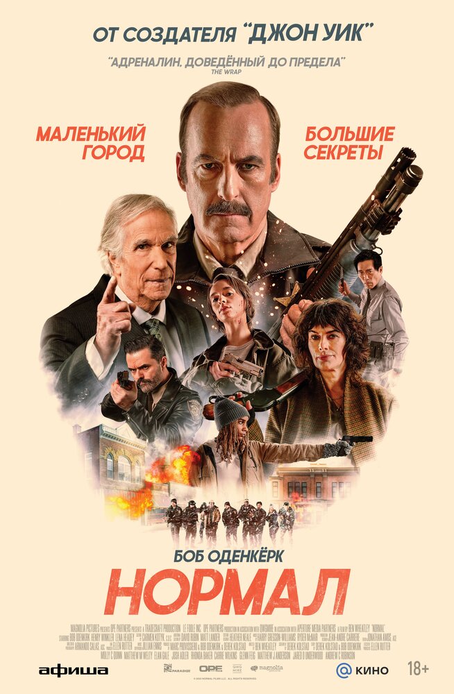 Нормал (2025)