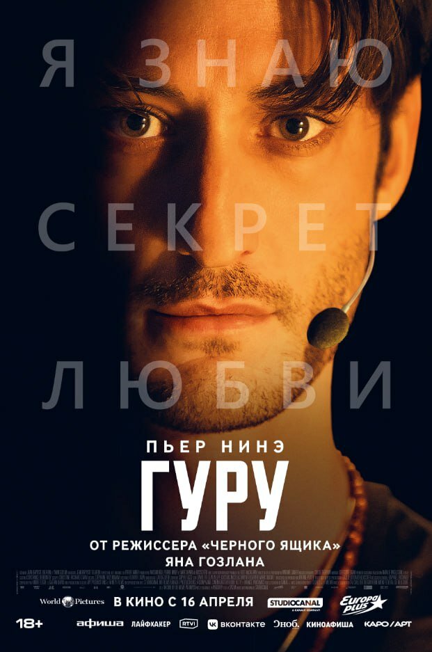 Гуру (2025)