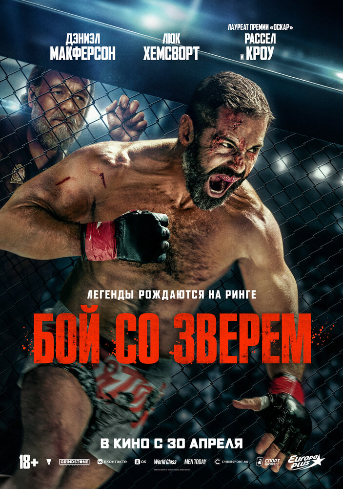 Бой со зверем (2026)