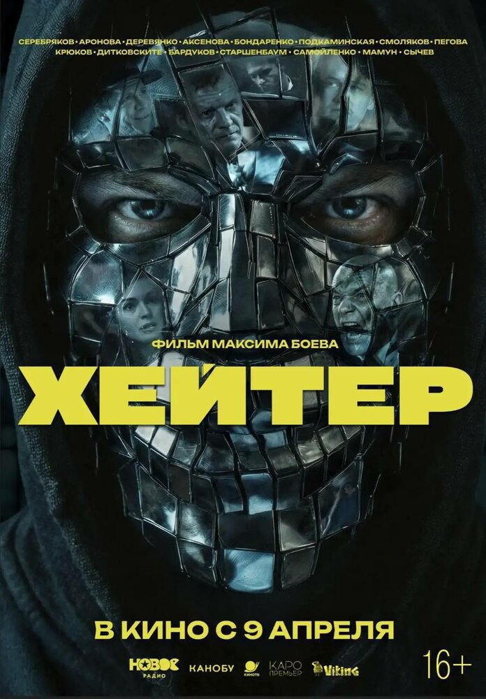 Хейтер (2026)