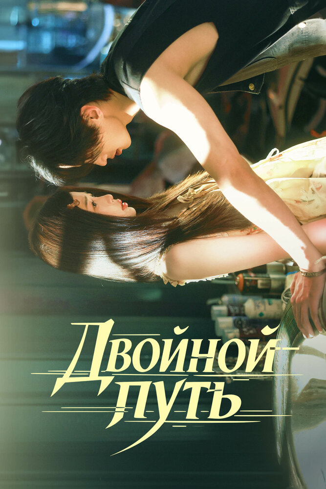 Двойной путь (сериал 2025)