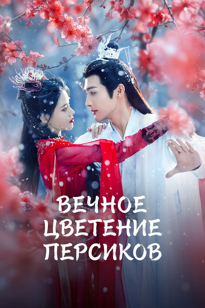 Вечное цветение персиков (сериал 2025)