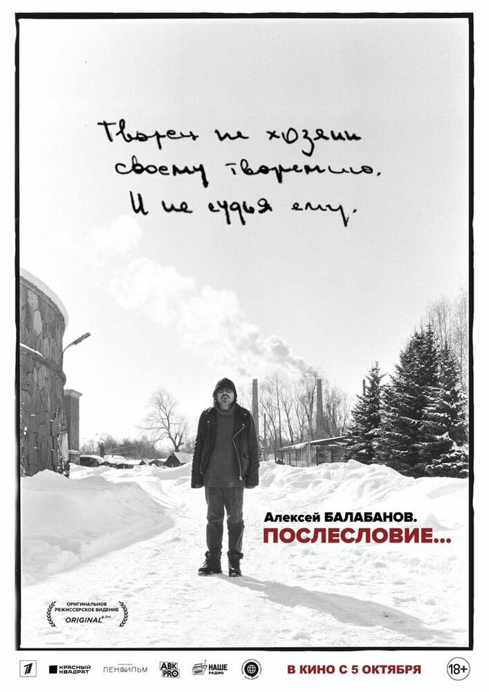 Алексей Балабанов. Послесловие… (2023)