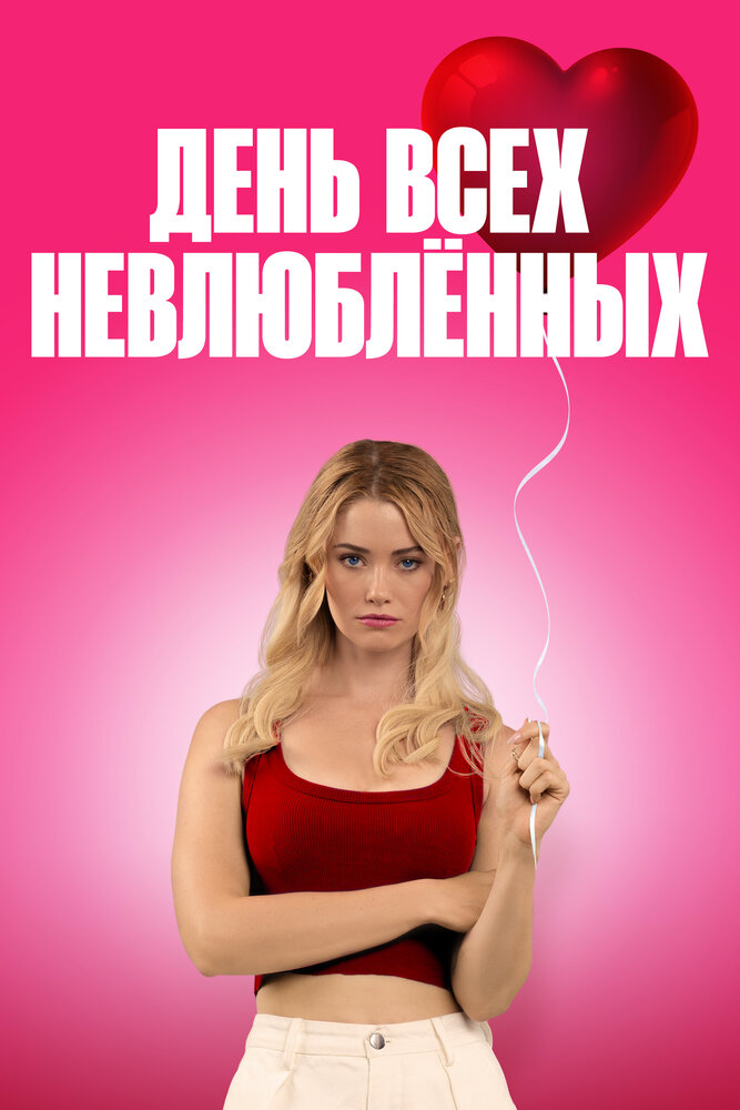 К чёрту День святого Валентина (2026)