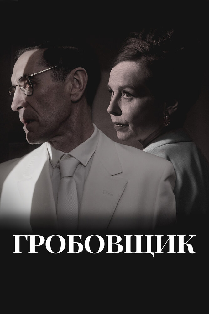 Гробовщик (2023)