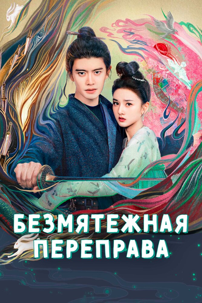 Безмятежная переправа (сериал 2025)