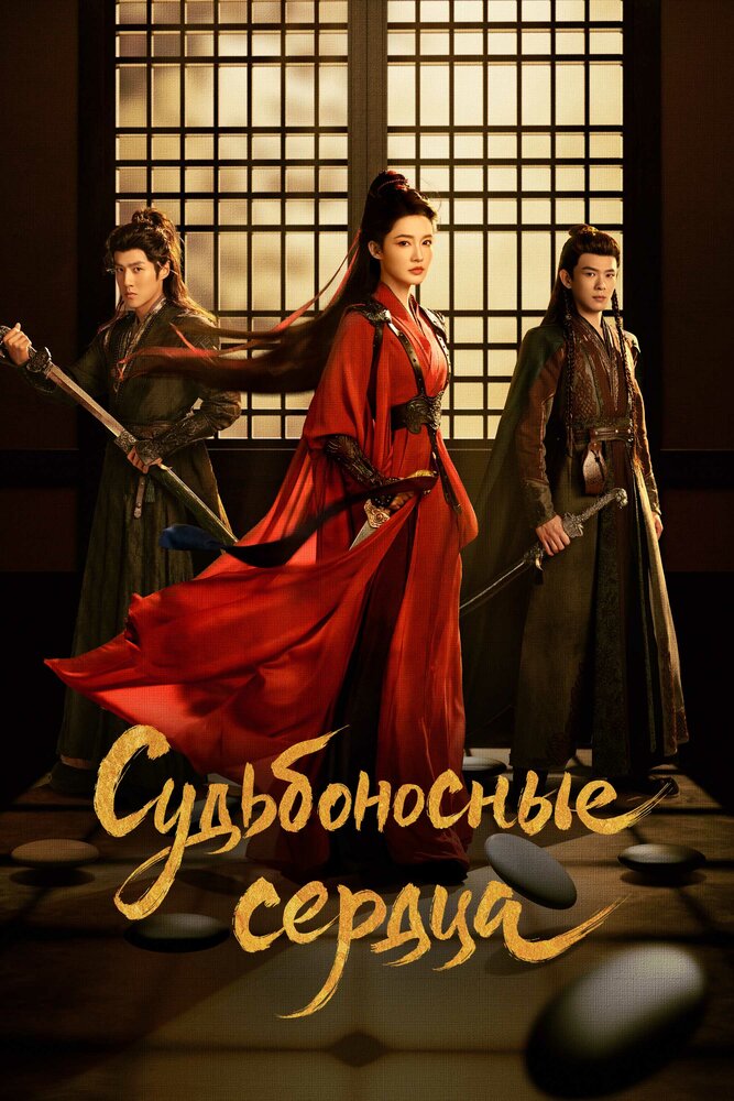 Судьбоносные сердца (сериал 2025)