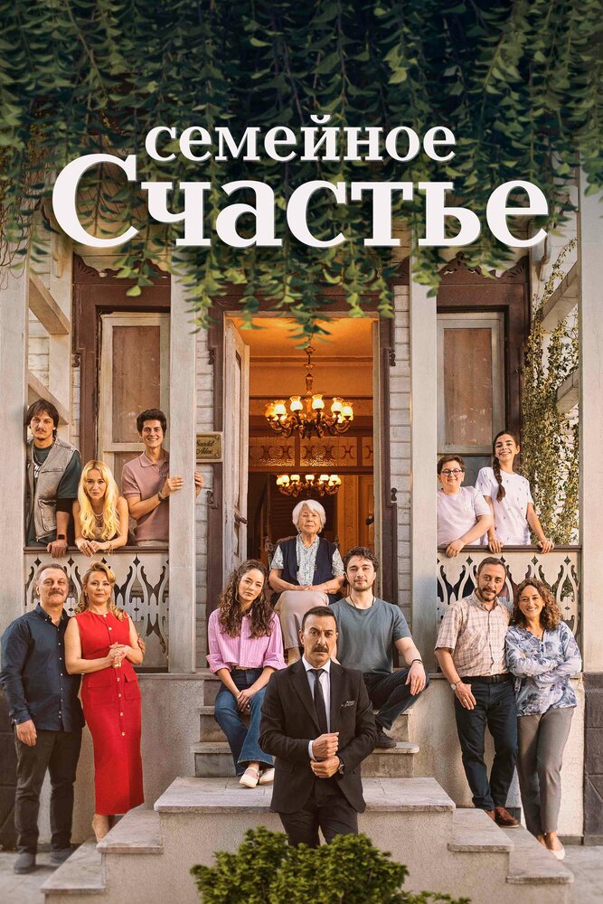 Семейное счастье (сериал 2025)