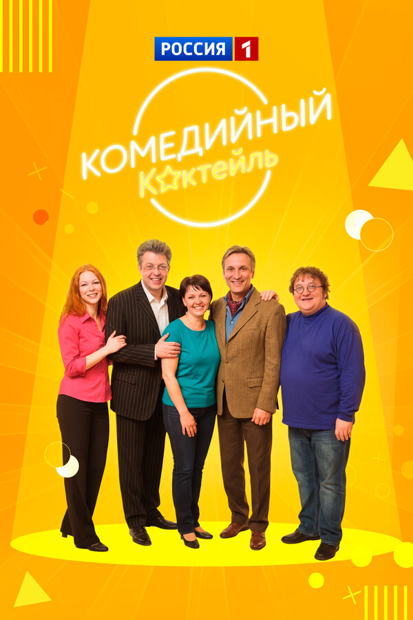 Комедийный коктейль (2002)