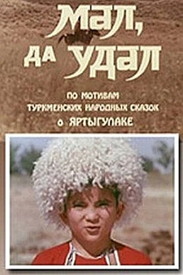 Мал, да удал (1974)