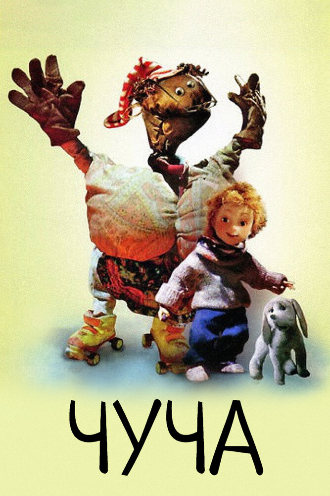 Чуча (1997)