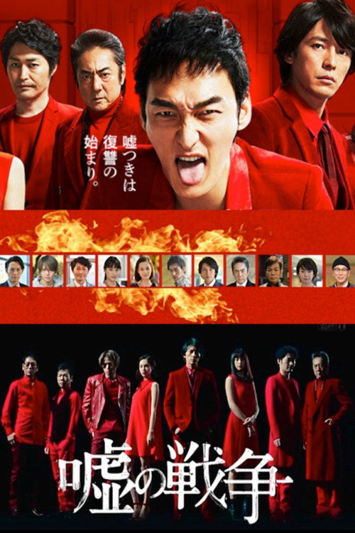 Война лжи (сериал 2017)