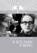 И все-таки я верю… (1974)
