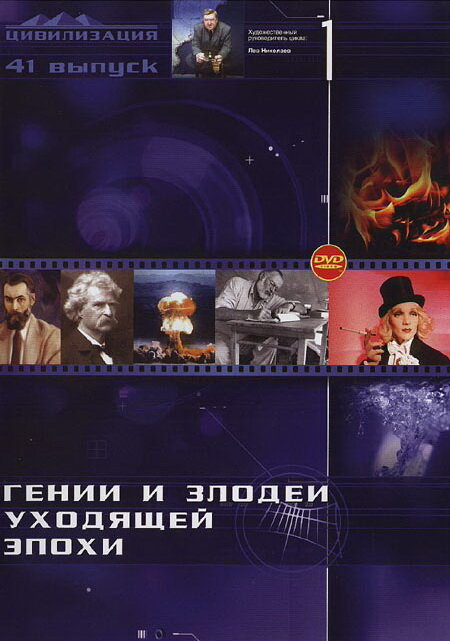 Гении и злодеи (сериал 2003)