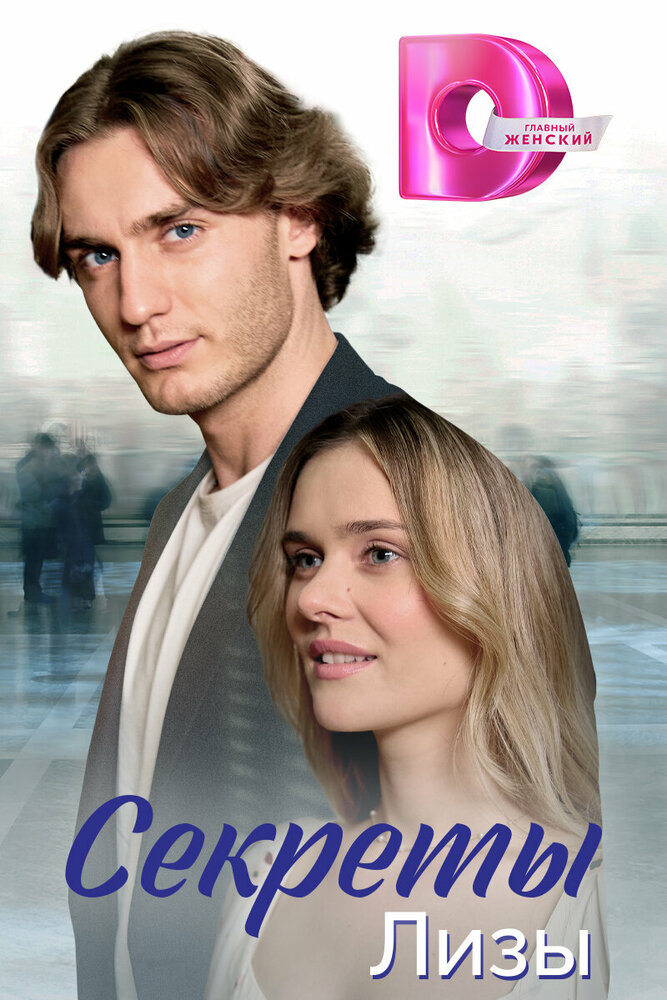 Секреты Лизы (сериал 2023)