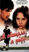 Я обещала, я уйду… (1992)