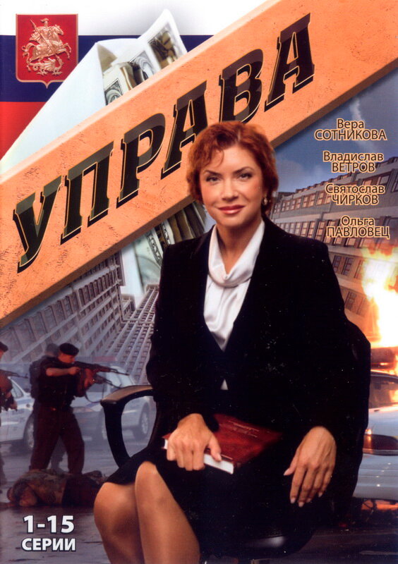 Управа (сериал 2008)