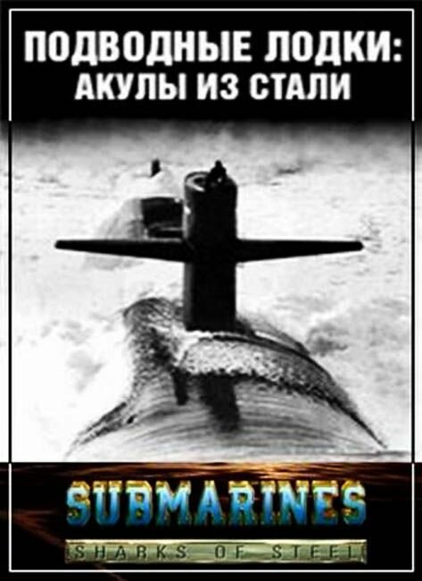 Подводные лодки: Стальные акулы (сериал 1993)