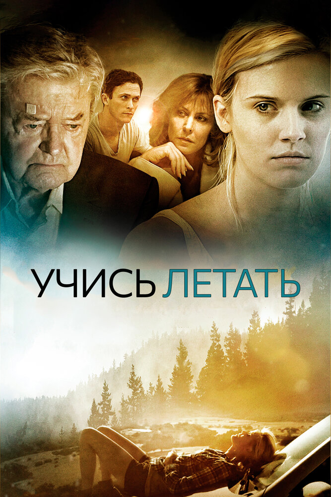 Учись летать (2010)