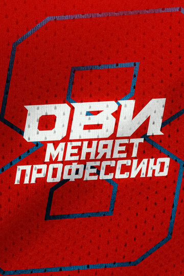 Ови меняет профессию (2024)