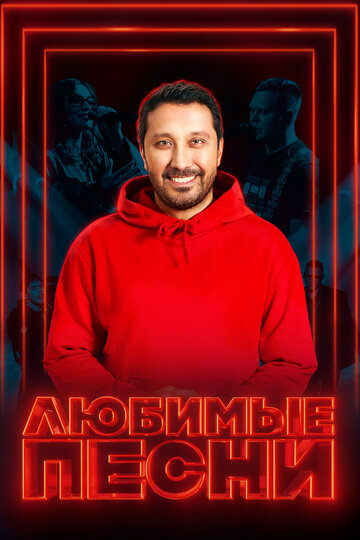 Любимые песни (2024)