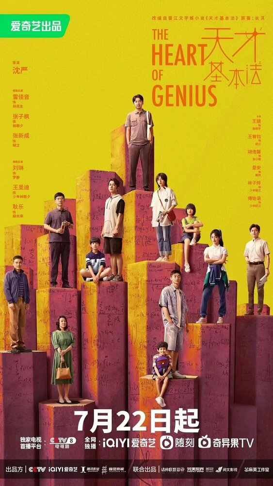 Сердце гения (сериал 2022)