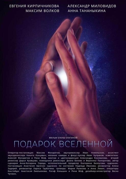 Подарок вселенной (2021)