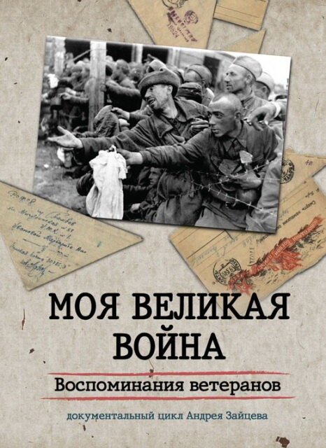 Моя Великая война. Воспоминания ветеранов (сериал 2012)