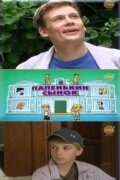 Папенькин сынок (сериал 2006)