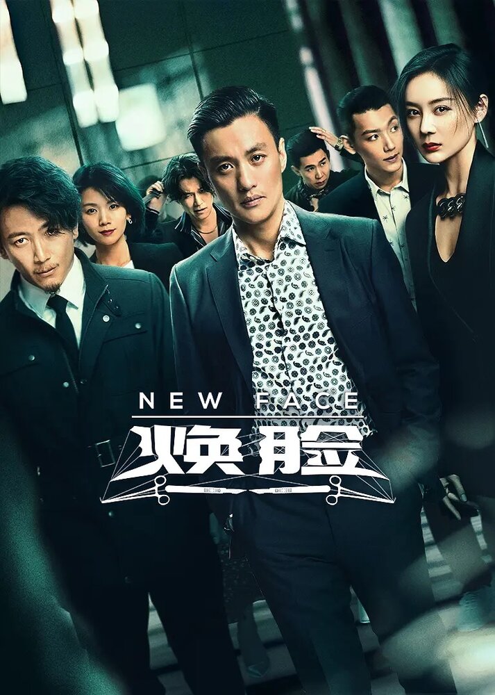 Новое лицо (сериал 2020)