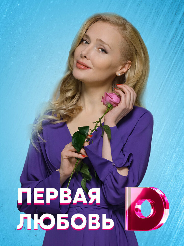 Первая любовь (сериал 2020)