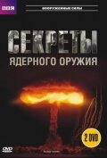 BBC: Секреты ядерного оружия (сериал 2007)