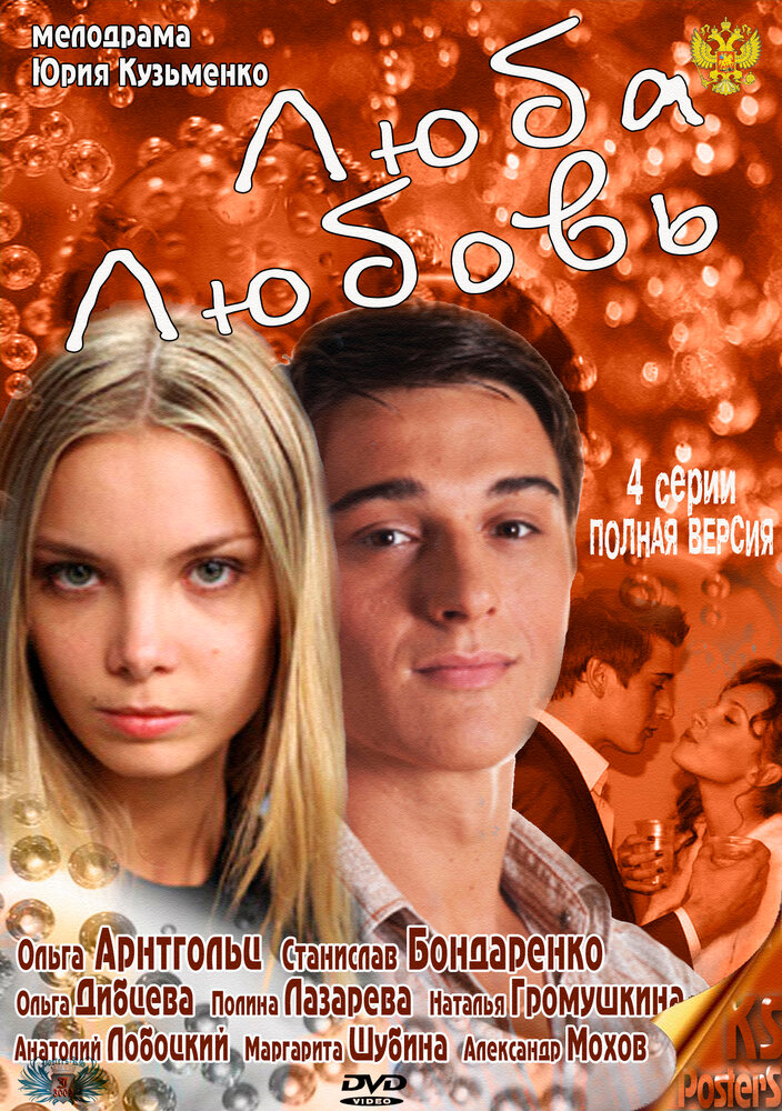 Люба. Любовь (сериал 2011)