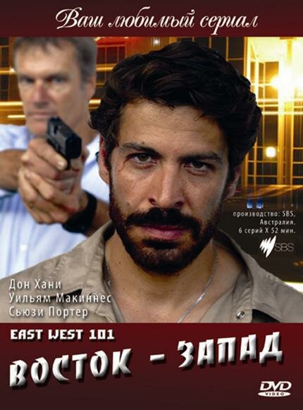 Восток – Запад (сериал 2007)