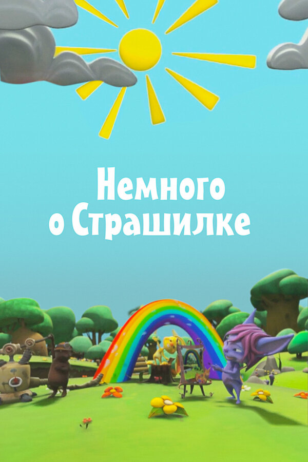 Немного о Страшилке (сериал 2012)