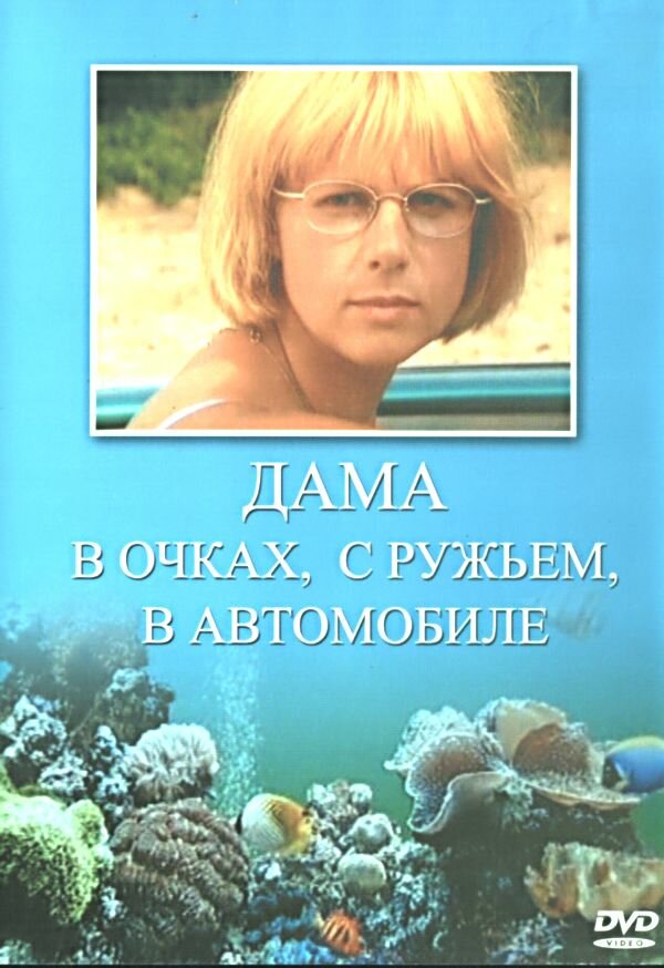 Дама в очках, с ружьём, в автомобиле (сериал 2002)