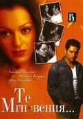 Те мгновения… (2006)