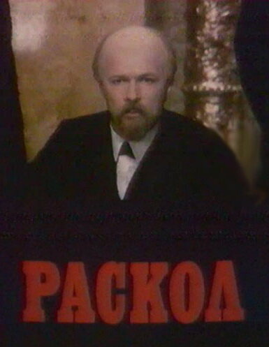 Раскол (сериал 1993)