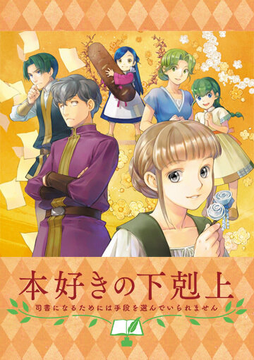 Власть книжного червя OVA (сериал 2020)
