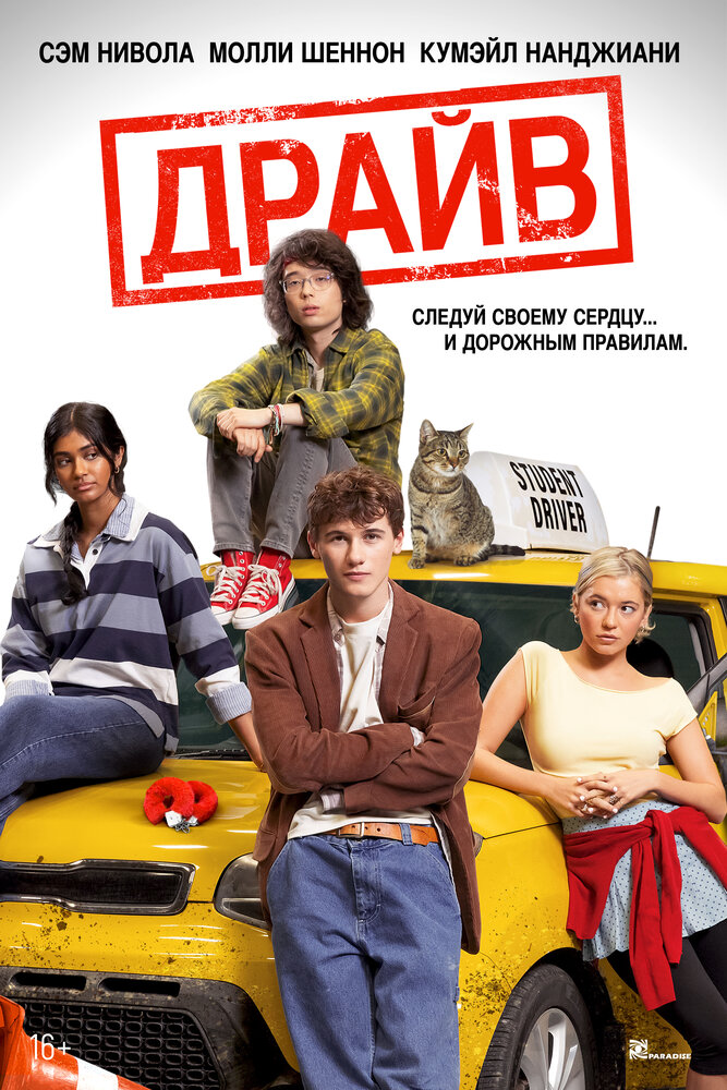 Драйв (2025)