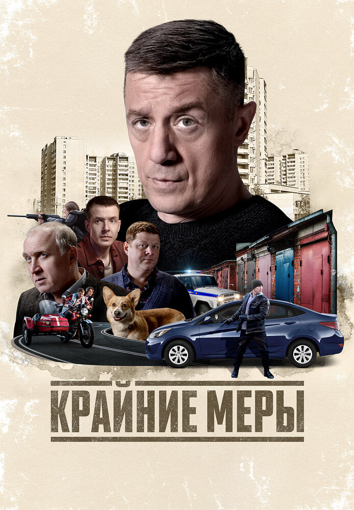 Крайние меры (сериал 2026)